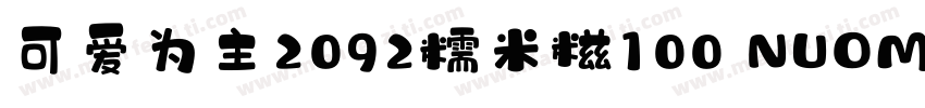 可爱为主2092糯米糍100 NUOMICI字体转换